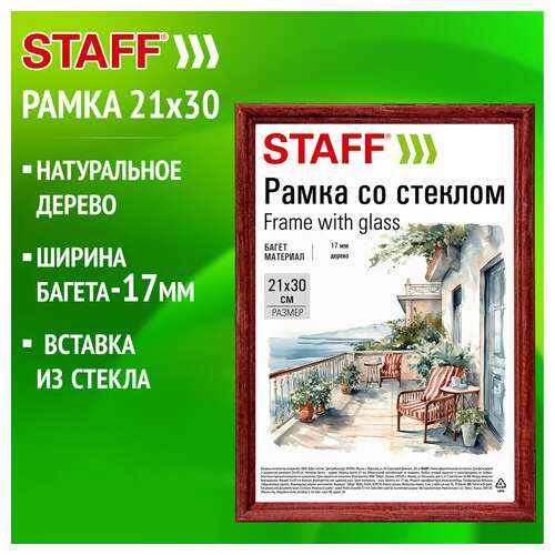  Рамка 21х30 см со стеклом, багет 17 мм дерево, staff "classic", цвет красное дерево, 391364 | Рамки для дипломов, сертификатов, грамот, фотографий
