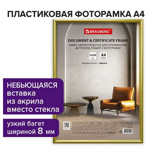  Рамка 21х30 см золотистая, пластик, багет 8 мм, brauberg "slim", плотный задник с ножкой, акриловый экран, 391315 | Рамки для дипломов, сертификатов, грамот, фотографий