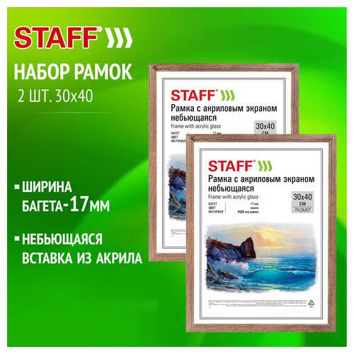  Рамка 30х40 см небьющаяся, комплект 2 шт., багет 17 мм, мдф под дерево, staff "carven", цвет мокко, 391326 | Рамки для дипломов, сертификатов, грамот, фотографий