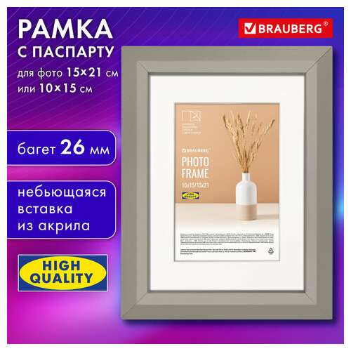  Рамка 15х21 см с паспарту 10х15 см небьющаяся, аналог ikea, багет 26 мм, мдф, brauberg "zool", серая, 391375 | Рамки для дипломов, сертификатов, грамот, фотографий
