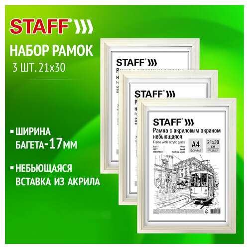  Рамка 21х30 см небьющаяся, комплект 3 шт., багет 17 мм мдф, staff "carven", белая, 391325 | Рамки для дипломов, сертификатов, грамот, фотографий
