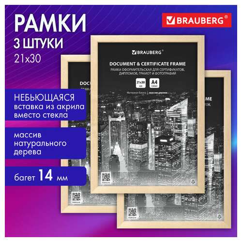  Рамка 21х30 см небьющаяся, комплект 3 шт., багет 14 мм дерево, brauberg "elegant", цвет натуральное дерево, 391357 | Рамки для дипломов, сертификатов, грамот, фотографий