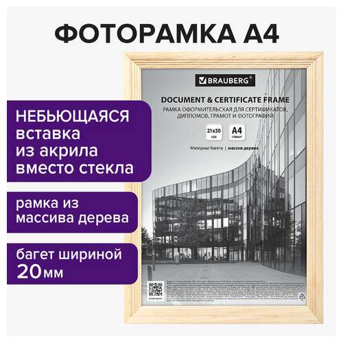  Рамка 21х30 см, дерево, багет 20 мм, brauberg "business", цвет натуральный, акриловый экран, 391292 | Рамки для дипломов, сертификатов, грамот, фотографий