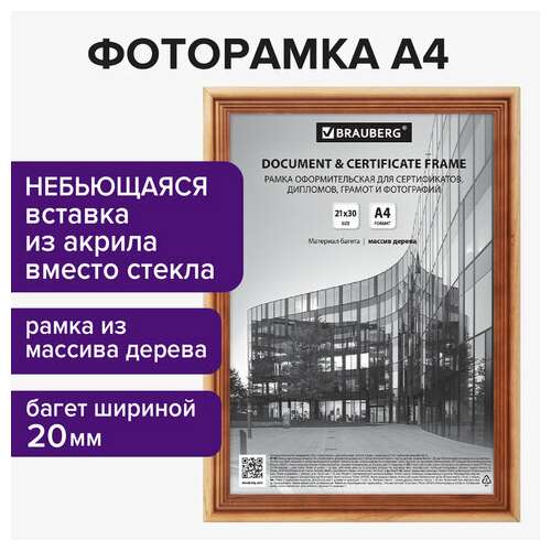  Рамка 21х30 см, дерево, багет 20 мм, brauberg "business", светлое дерево, акриловый экран, 391291 | Рамки для дипломов, сертификатов, грамот, фотографий