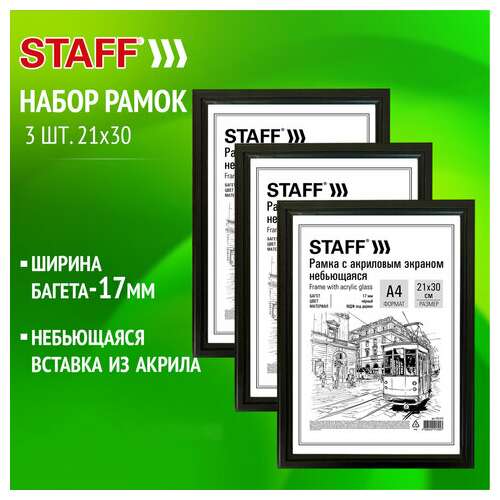  Рамка 21х30 см небьющаяся, комплект 3 шт., багет 17 мм мдф, staff "carven", черная, 391324 | Рамки для дипломов, сертификатов, грамот, фотографий