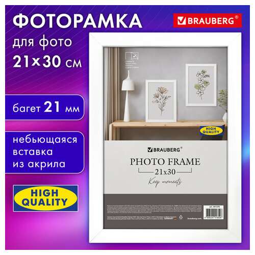  Рамка 21х30 см небьющаяся, аналог ikea, багет 21 мм, мдф, brauberg "idea", белая, 391370 | Рамки для дипломов, сертификатов, грамот, фотографий