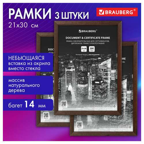  Рамка 21х30 см небьющаяся, комплект 3 шт., багет 14 мм дерево, brauberg "elegant", цвет венге, 391356 | Рамки для дипломов, сертификатов, грамот, фотографий