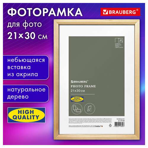  Рамка 21х30 см небьющаяся, аналог ikea, багет 12 мм дерево, brauberg "woodray", цвет натуральный, 391360 | Рамки для дипломов, сертификатов, грамот, фотографий