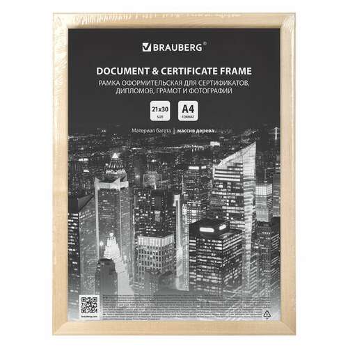  Рамка 21х30 см, дерево, багет 14 мм, brauberg "elegant", цвет натуральный, акриловый экран, 391296 | Рамки для дипломов, сертификатов, грамот, фотографий