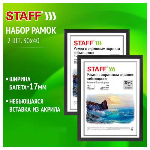  Рамка 30х40 см небьющаяся, комплект 2 шт., багет 17 мм, мдф под дерево, staff "carven", черная, 391328 | Рамки для дипломов, сертификатов, грамот, фотографий