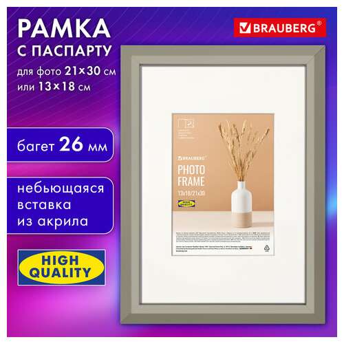  Рамка 21х30 см с паспарту 13х18 см, небьющаяся, аналог ikea, багет 26 мм, мдф, brauberg "zool", серая, 391377 | Рамки для дипломов, сертификатов, грамот, фотографий