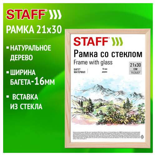  Рамка 21х30 см со стеклом, багет 16 мм дерево, staff "sonata", цвет натуральный, 391358 | Рамки для дипломов, сертификатов, грамот, фотографий