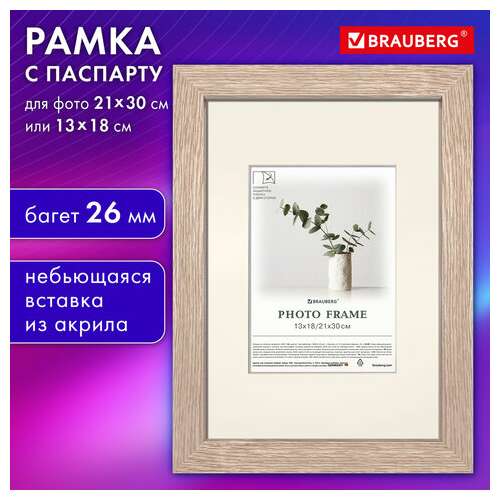  Рамка 21х30 см с паспарту 13х18 см, небьющаяся, багет 26 мм, мдф, brauberg "ambassador", цвет дуб, 391367 | Рамки для дипломов, сертификатов, грамот, фотографий