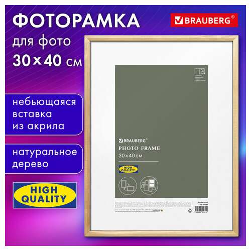  Рамка 30х40 см небьющаяся, аналог ikea, багет 12 мм, дерево, brauberg "woodray", цвет натуральный, 391361 | Рамки для дипломов, сертификатов, грамот, фотографий
