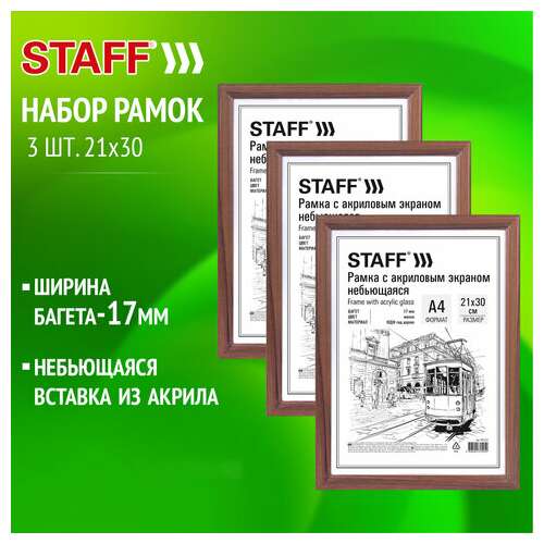  Рамка 21х30 см небьющаяся, комплект 3 шт., багет 17 мм мдф, staff "carven", цвет мокко, 391322 | Рамки для дипломов, сертификатов, грамот, фотографий