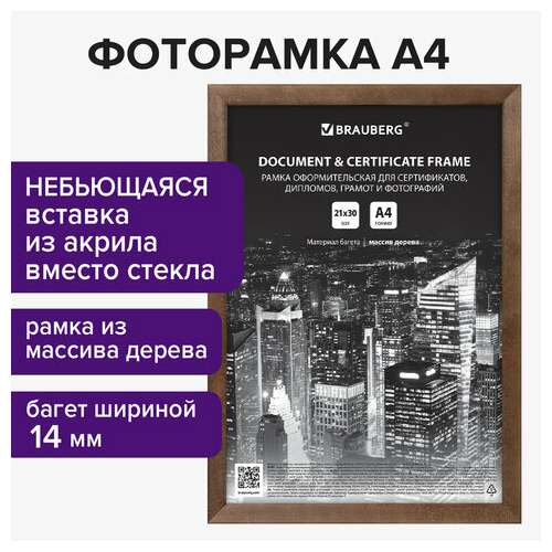  Рамка 21х30 см, дерево, багет 14 мм, brauberg "elegant", грецкий орех, акриловый экран, 391297 | Рамки для дипломов, сертификатов, грамот, фотографий
