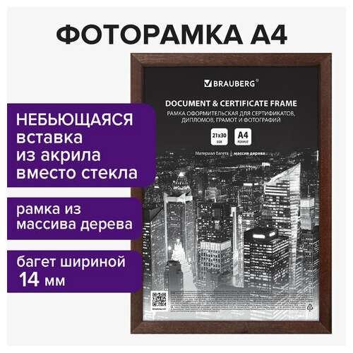 Рамка 21х30 см, дерево, багет 14 мм, brauberg "elegant", венге, акриловый экран, 391295 | Рамки для дипломов, сертификатов, грамот, фотографий