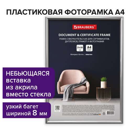  Рамка 21х30 см серебристая, пластик, багет 8 мм, brauberg "slim", плотный задник с ножкой, акриловый экран, 391316 | Рамки для дипломов, сертификатов, грамот, фотографий