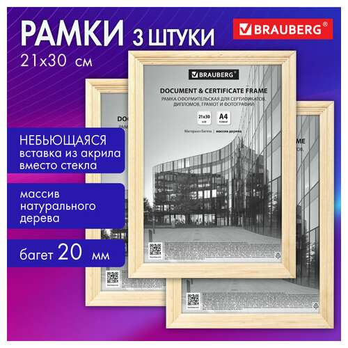  Рамка 21х30 см небьющаяся, комплект 3 шт., багет 20 мм дерево, brauberg "business", цвет натуральное дерево, 391354 | Рамки для дипломов, сертификатов, грамот, фотографий