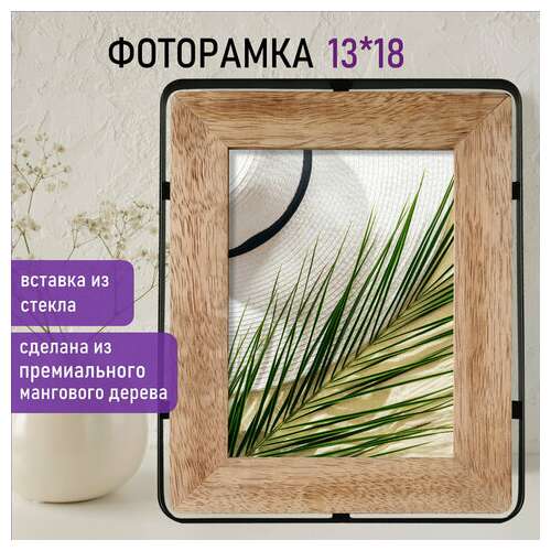  Рамка из мангового дерева brauberg loft ironwood, фото 13х18 см, стекло, 19х24 см, 391287 | Рамки для дипломов, сертификатов, грамот, фотографий