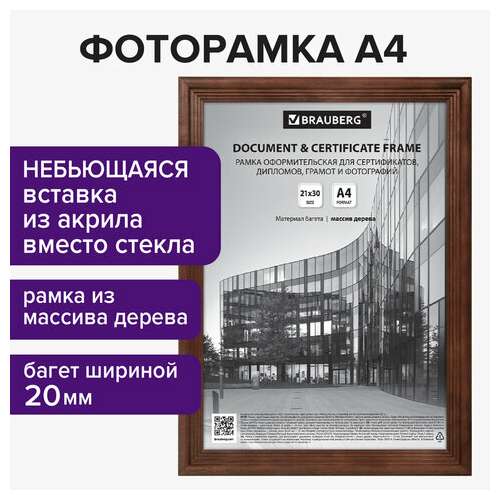 Рамка 21х30 см, дерево, багет 20 мм, brauberg "business", махагон, акриловый экран, 391293  Рамка 21х30 см, дерево, багет 20 мм, brauberg "business", махагон, акриловый экран, 391293 | Рамки для дипломов, сертификатов, грамот, фотографий