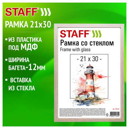  Рамка 21х30 см со стеклом, багет 12 мм, пластик под мдф, staff "benefit", цвет капучино, 391365 | Рамки для дипломов, сертификатов, грамот, фотографий