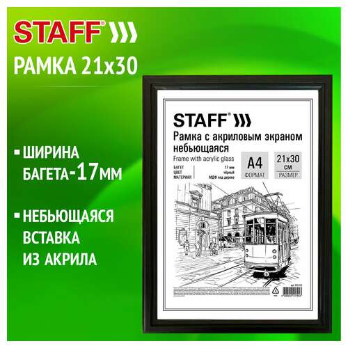  Рамка 21х30 см небьющаяся, багет 17 мм мдф под дерево, staff "carven", черная, 391319 | Рамки для дипломов, сертификатов, грамот, фотографий