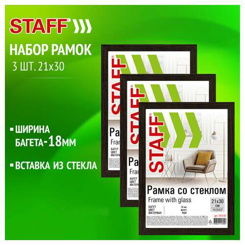 Рамка 21х30 см со стеклом, комплект 3 штуки, багет 18 мм мдф, staff "grand", цвет венге, 391333 | Рамки для дипломов, сертификатов, грамот, фотографий