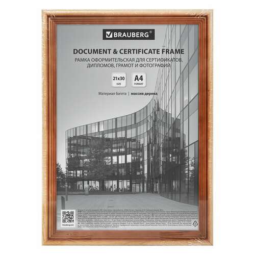  Рамка 21х30 см, дерево, багет 20 мм, brauberg "business", светлое дерево, акриловый экран, 391291 | Рамки для дипломов, сертификатов, грамот, фотографий