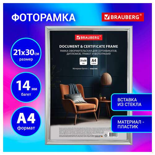  Рамка 21х30 см со стеклом, багет 14 мм пластик, brauberg "hit2", матовое серебро, 391318 | Рамки для дипломов, сертификатов, грамот, фотографий