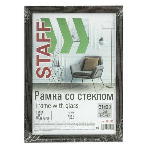  Рамка 21х30 см со стеклом, багет 18 мм мдф, staff "grand", цвет венге, 391330 | Рамки для дипломов, сертификатов, грамот, фотографий