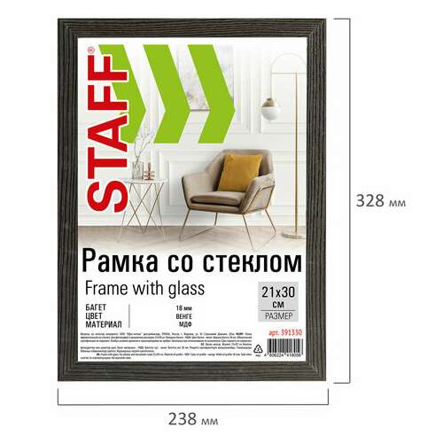  Рамка 21х30 см со стеклом, багет 18 мм мдф, staff "grand", цвет венге, 391330 | Рамки для дипломов, сертификатов, грамот, фотографий