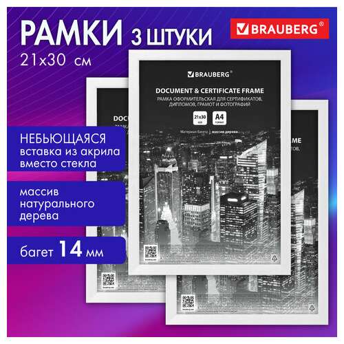  Рамка 21х30 см небьющаяся, комплект 3 шт., багет 14 мм дерево, brauberg "elegant", белая, 391355 | Рамки для дипломов, сертификатов, грамот, фотографий