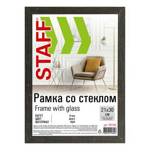  Рамка 21х30 см со стеклом, багет 18 мм мдф, staff "grand", цвет венге, 391330 | Рамки для дипломов, сертификатов, грамот, фотографий