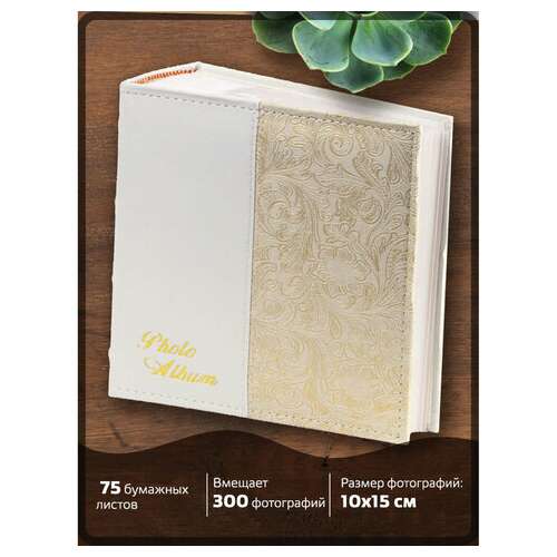  Фотоальбом brauberg на 300 фото 10х15 см, под кожу, бумажные страницы, бокс, белый+золото, 391117 | Фотоальбомы