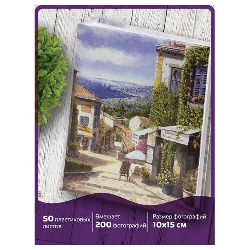  Фотоальбом brauberg на 200 фото 10х15 см, твердая обложка, "улица прованса", 391120 | Фотоальбомы