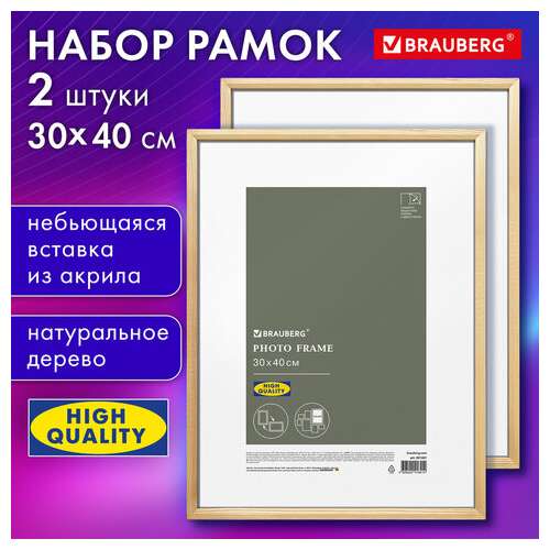  Рамка 30х40 см небьющаяся, комплект 2 штуки, багет 12 мм, дерево, brauberg "woodray", цвет натуральный, 391389 | Рамки для дипломов, сертификатов, грамот, фотографий