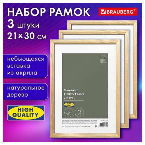  Рамка 21х30 см небьющаяся, комплект 3 штуки, багет 12 мм, дерево, brauberg "woodray", цвет натуральный, 391388 | Рамки для дипломов, сертификатов, грамот, фотографий