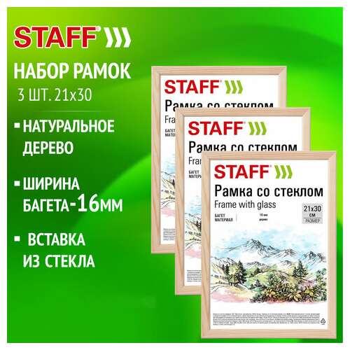  Рамка 21х30 см со стеклом, комплект 3 шт., багет 16 мм, дерево, staff "sonata", цвет натуральный, 391386 | Рамки для дипломов, сертификатов, грамот, фотографий