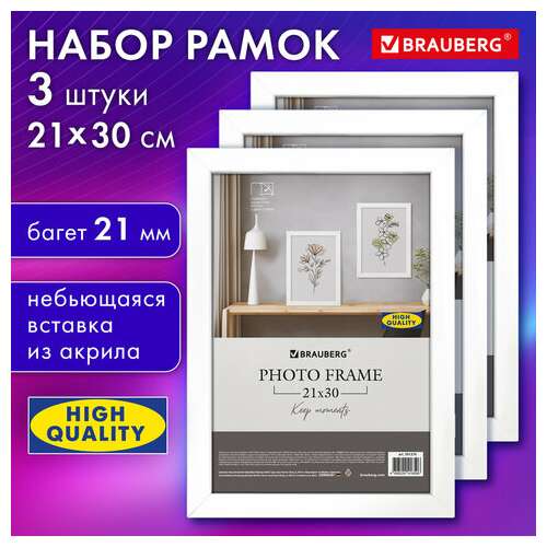  Рамка 21х30 см небьющаяся, комплект 3 штуки, багет 21 мм, мдф, brauberg "idea", белая, 391392 | Рамки для дипломов, сертификатов, грамот, фотографий
