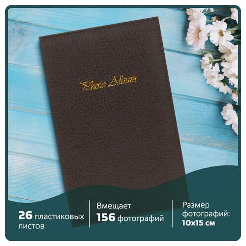  Фотоальбом brauberg на 156 фото 10х15 см, под гладкую кожу, на кольцах, коричневый, 390470 | Фотоальбомы