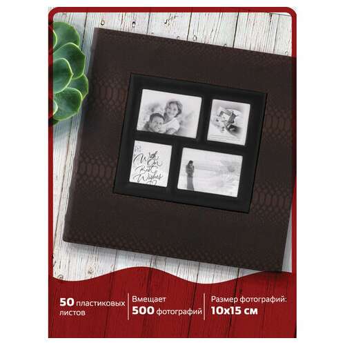  Фотоальбом brauberg на 500 фотографий 10х15 см, обложка под кожу рептилии, рамка для фото, бокс, коричневый, 390680 | Фотоальбомы