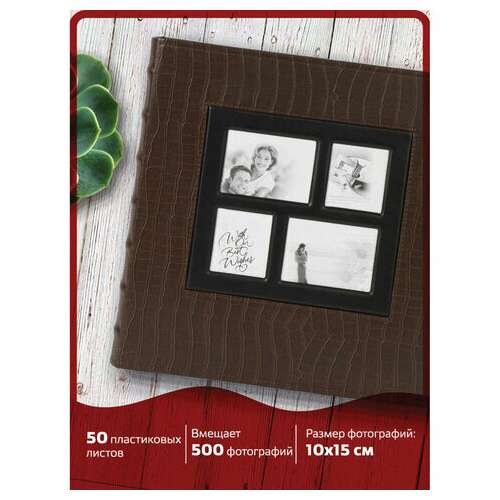  Фотоальбом brauberg на 500 фотографий 10х15 см, обложка под кожу крокодила, рамка для фото, коричневый, 390715 | Фотоальбомы