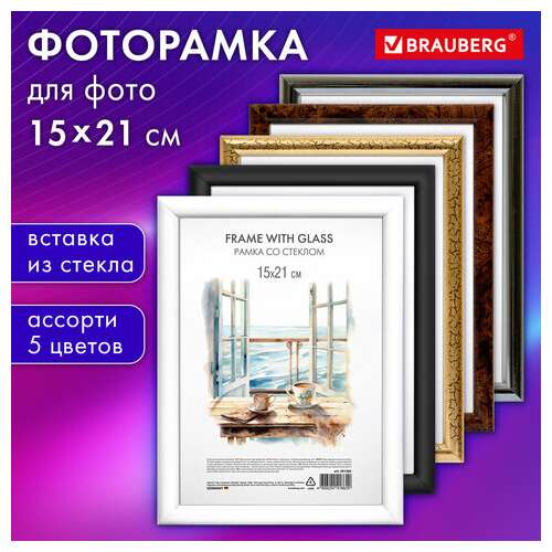  Рамка 15х21 см со стеклом, багет 15 мм, пластик, brauberg "hit3", 5 цветов ассорти, 391382 | Рамки для дипломов, сертификатов, грамот, фотографий