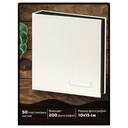  Фотоальбом brauberg на 200 фото 10х15 см, под гладкую кожу, индивидуальный бокс, белый, 391115 | Фотоальбомы