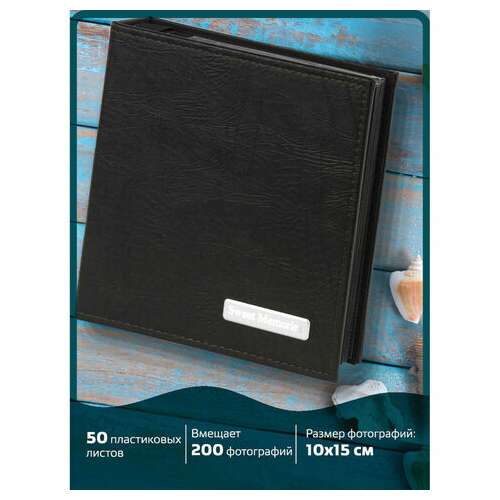  Фотоальбом brauberg на 200 фото 10х15 см, под фактурную кожу, индивидуальный бокс, тёмно-коричневый, 391116 | Фотоальбомы