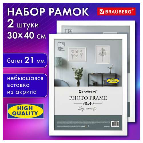  Рамка 30х40 см небьющаяся, комплект 2 штуки, багет 21 мм, мдф, brauberg "idea", белая, 391394 | Рамки для дипломов, сертификатов, грамот, фотографий