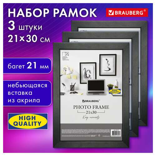  Рамка 21х30 см небьющаяся, комплект 3 штуки, багет 21 мм, мдф, brauberg "idea", черная, 391393 | Рамки для дипломов, сертификатов, грамот, фотографий