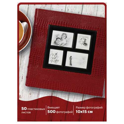  Фотоальбом brauberg на 500 фотографий 10х15 см, обложка под кожу крокодила, рамка для фото, красный, 390714 | Фотоальбомы