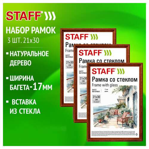  Рамка 21х30 см со стеклом, комплект 3 штуки, багет 17 мм, дерево, staff "classic", темно-коричневая, 391390 | Рамки для дипломов, сертификатов, грамот, фотографий